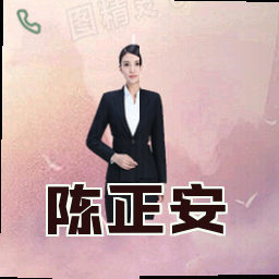 陈正安